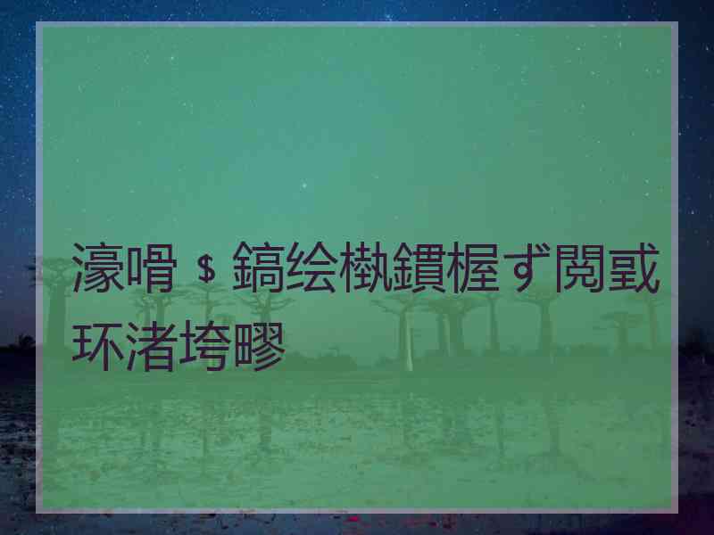 濠嗗﹩鎬绘槸鏆楃ず閲戜环渚垮疁