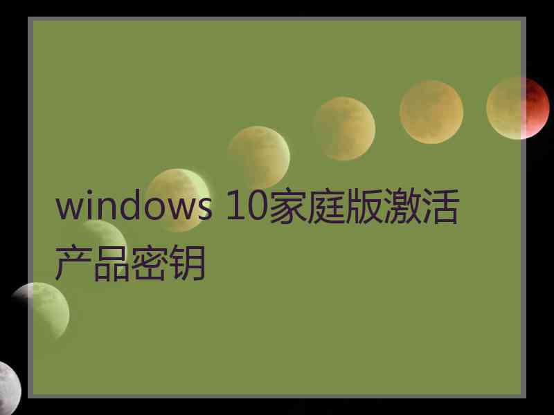 windows 10家庭版激活产品密钥