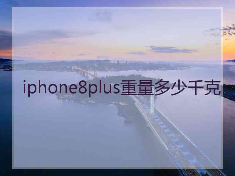 iphone8plus重量多少千克