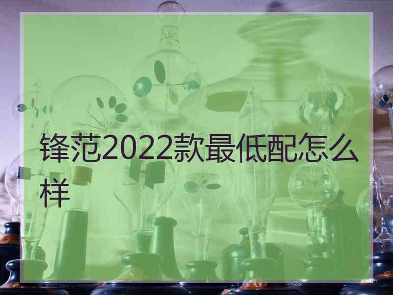 锋范2022款最低配怎么样