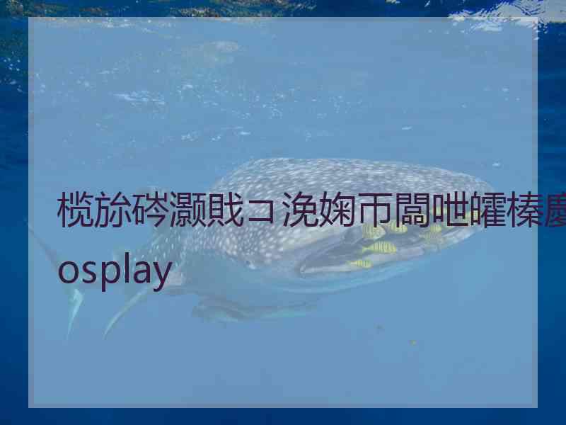 榄旀硶灏戝コ浼婅帀闆呭皬榛慶osplay