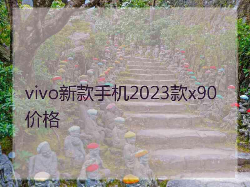 vivo新款手机2023款x90价格