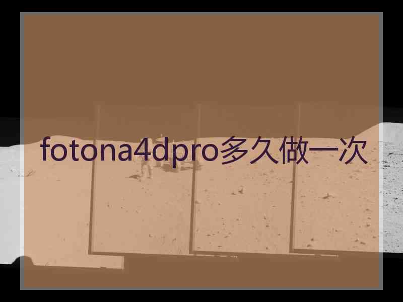 fotona4dpro多久做一次