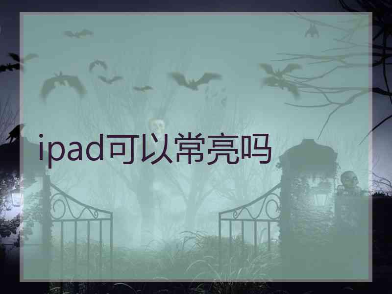 ipad可以常亮吗