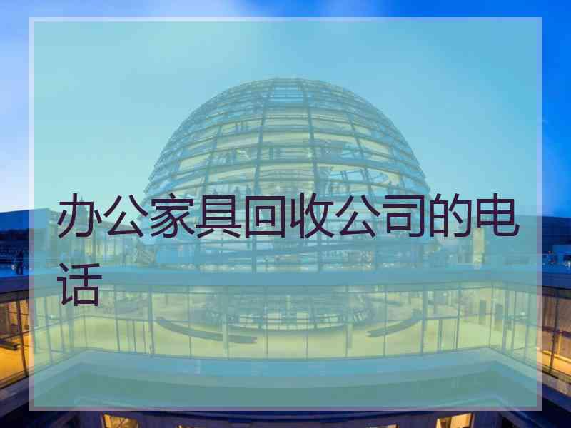 办公家具回收公司的电话