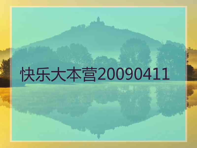 快乐大本营20090411