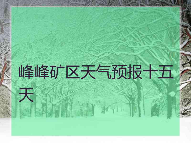 峰峰矿区天气预报十五天