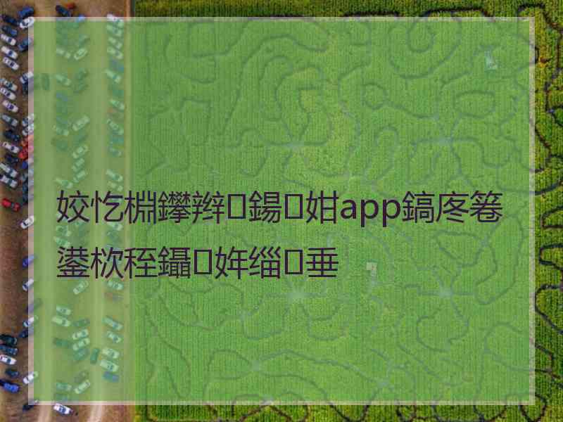 姣忔棩鑻辫鍚姏app鎬庝箞鍙栨秷鑷姩缁垂