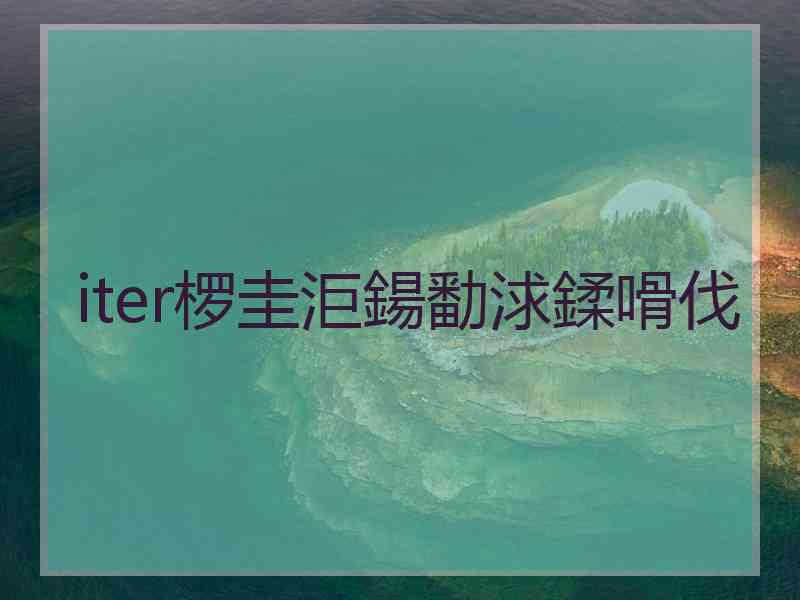 iter椤圭洰鍚勫浗鍒嗗伐