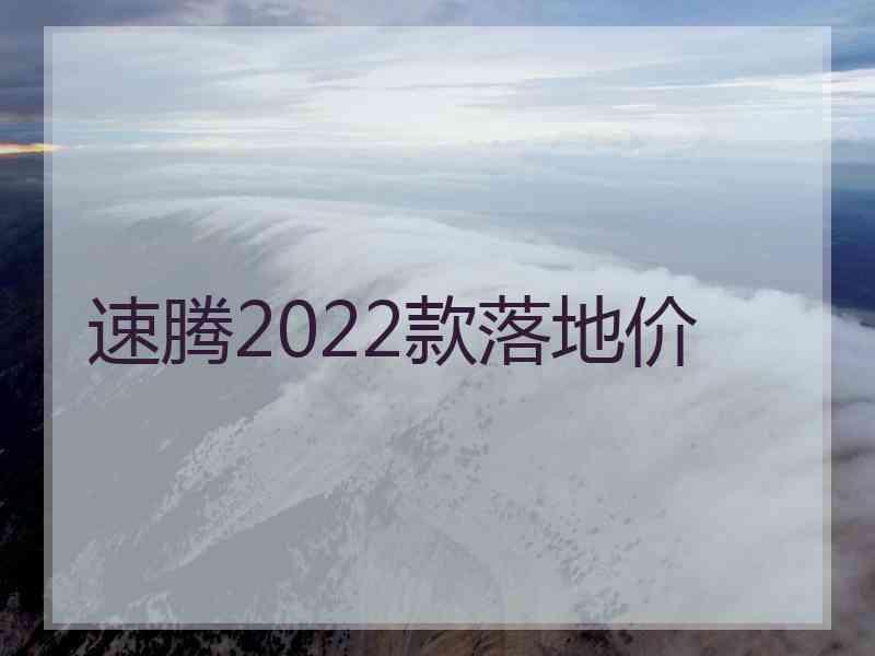 速腾2022款落地价