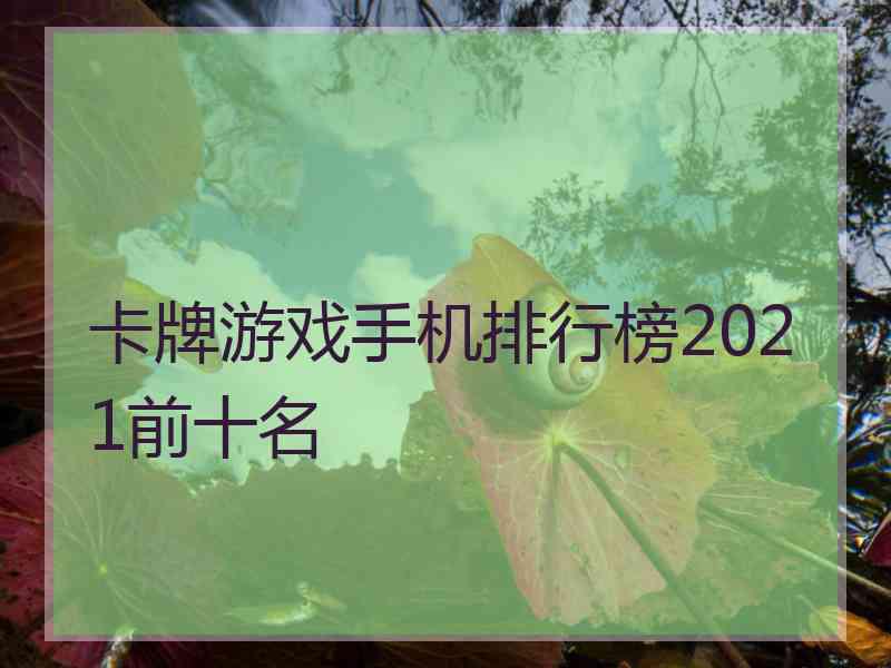 卡牌游戏手机排行榜2021前十名