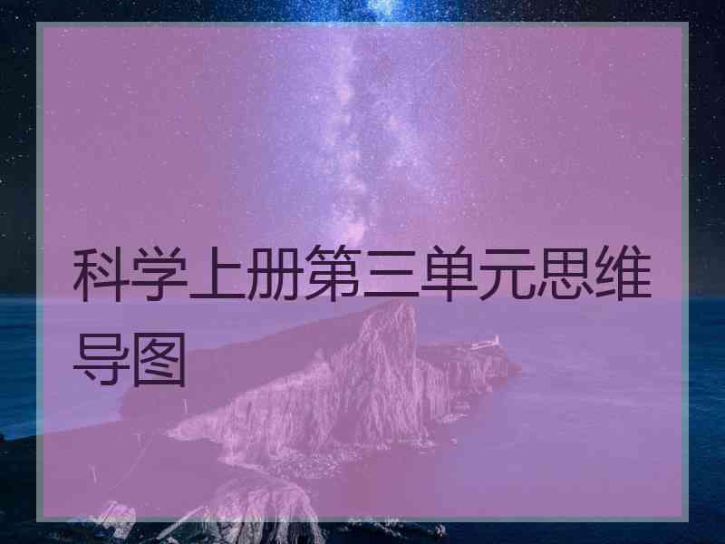 科学上册第三单元思维导图