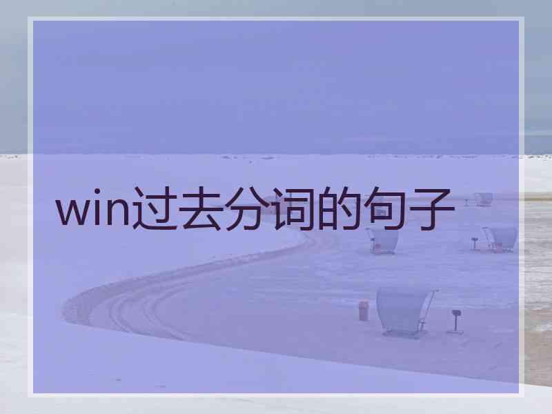 win过去分词的句子