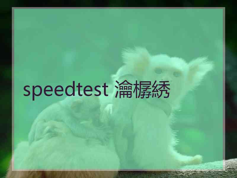 speedtest 瀹樼綉