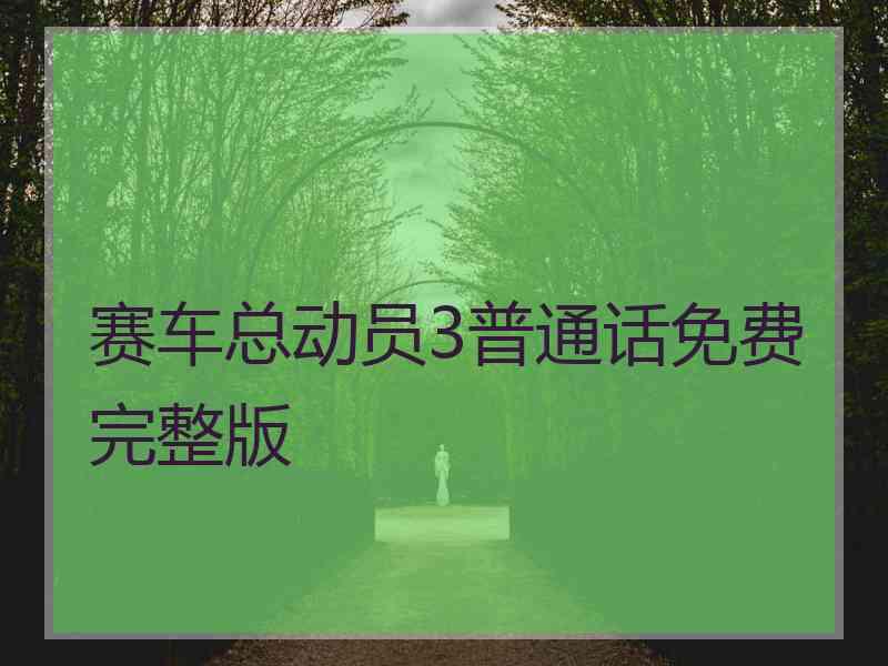 赛车总动员3普通话免费完整版