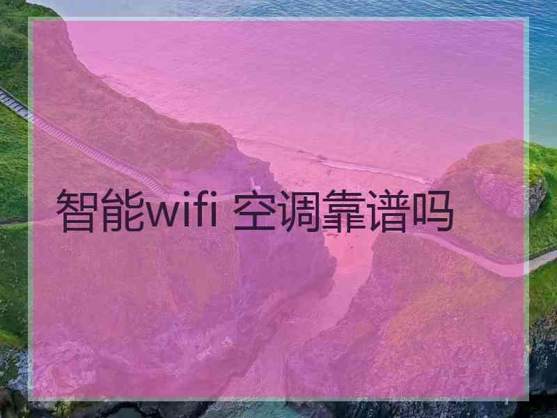 智能wifi 空调靠谱吗