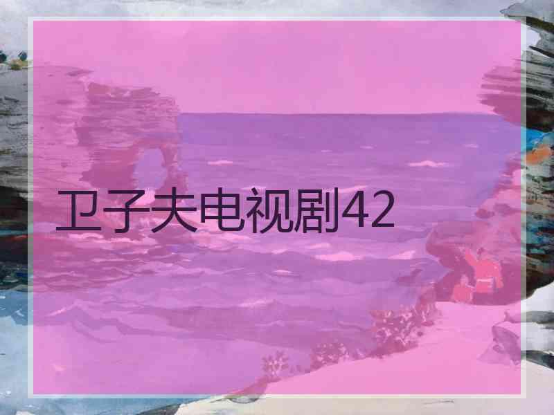 卫子夫电视剧42