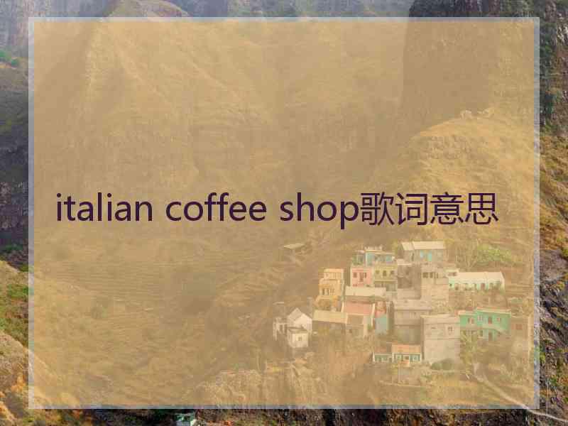 italian coffee shop歌词意思