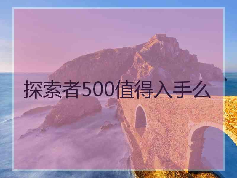 探索者500值得入手么