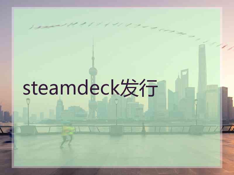 steamdeck发行