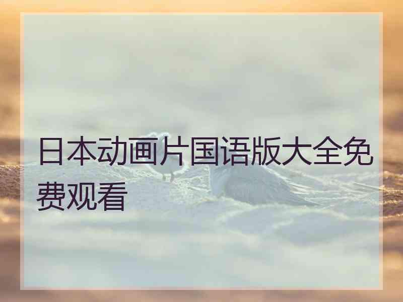 日本动画片国语版大全免费观看