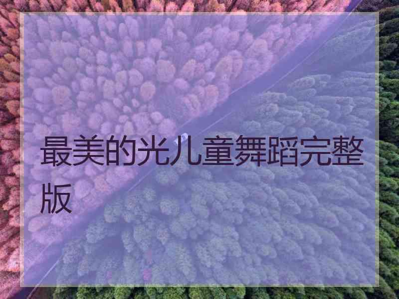 最美的光儿童舞蹈完整版