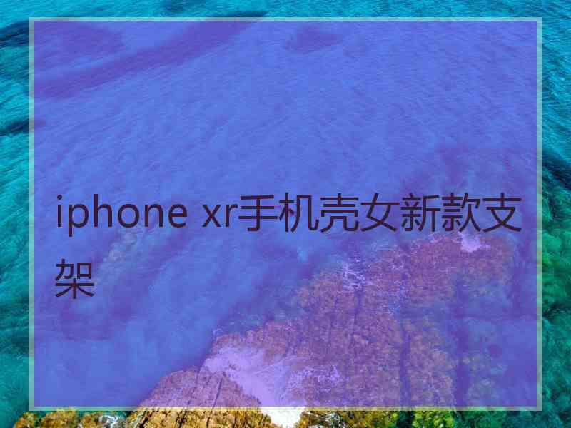 iphone xr手机壳女新款支架