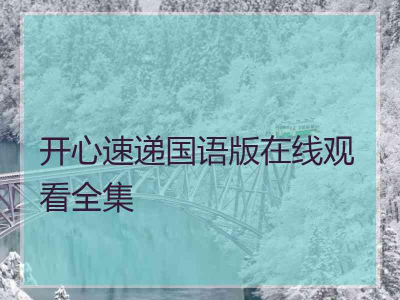 开心速递国语版在线观看全集