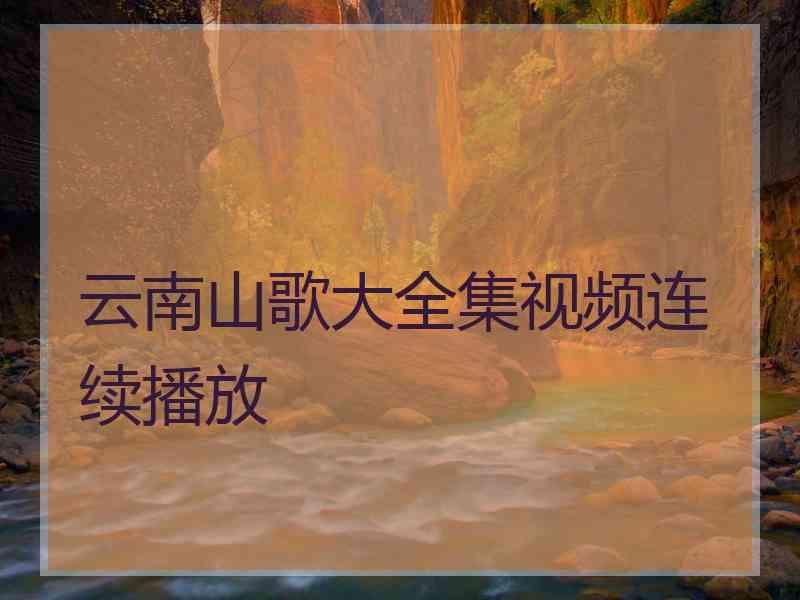 云南山歌大全集视频连续播放