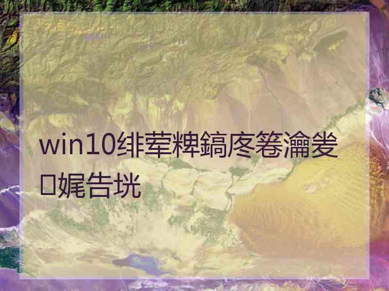 win10绯荤粺鎬庝箞瀹夎娓告垙