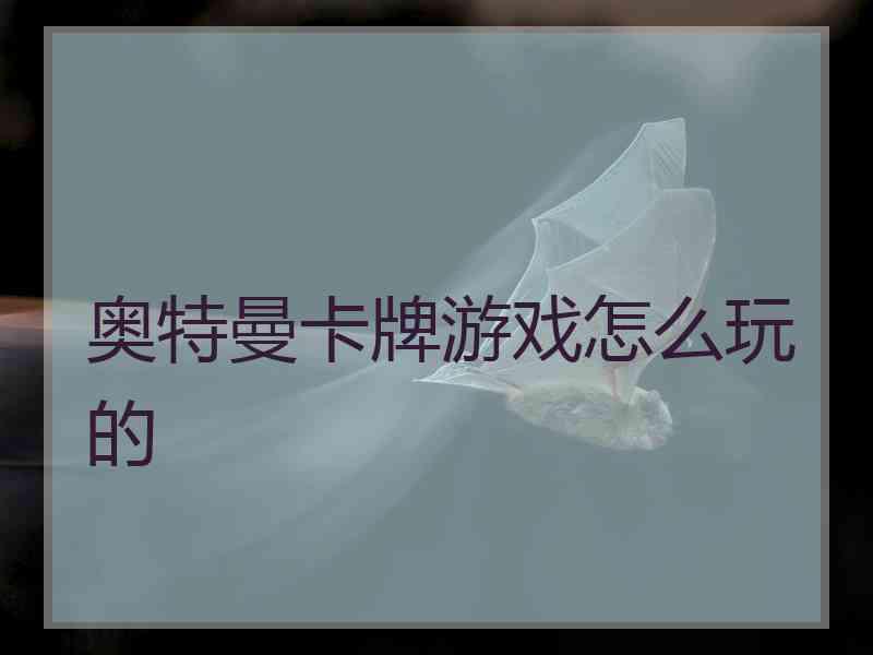 奥特曼卡牌游戏怎么玩的