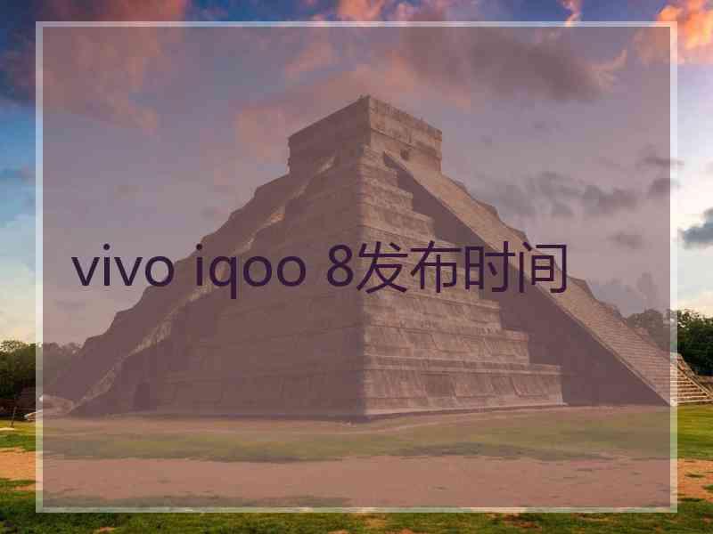 vivo iqoo 8发布时间