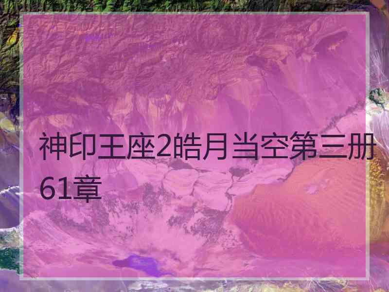 神印王座2皓月当空第三册61章