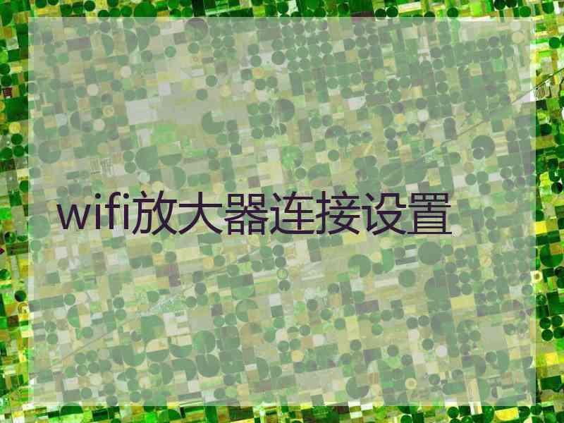 wifi放大器连接设置