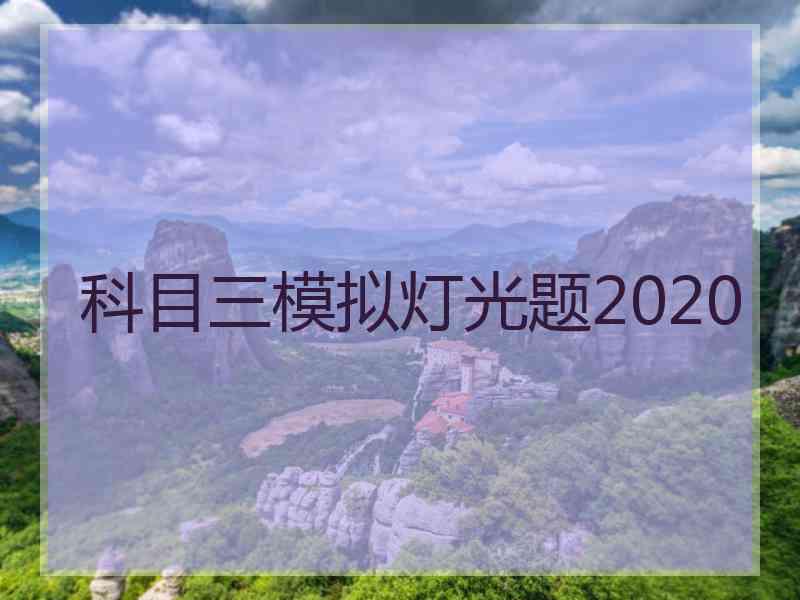 科目三模拟灯光题2020