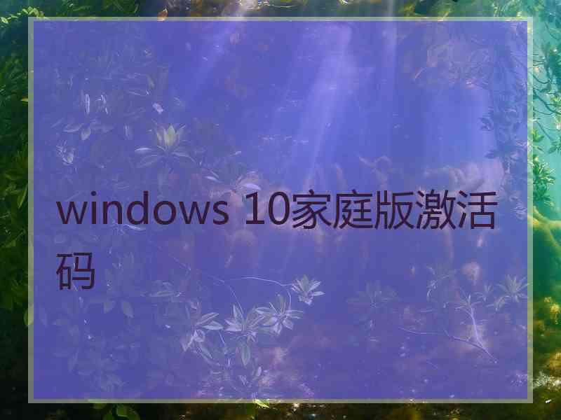 windows 10家庭版激活码