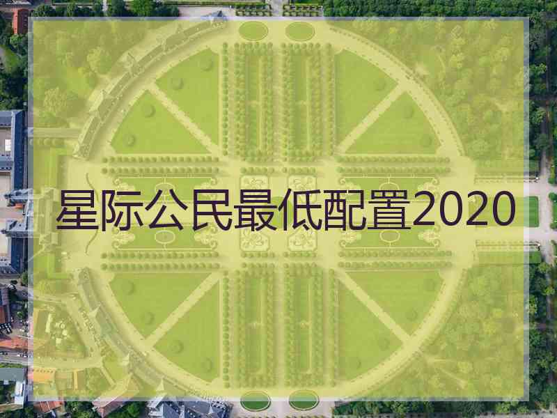 星际公民最低配置2020