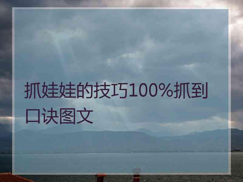 抓娃娃的技巧100%抓到 口诀图文