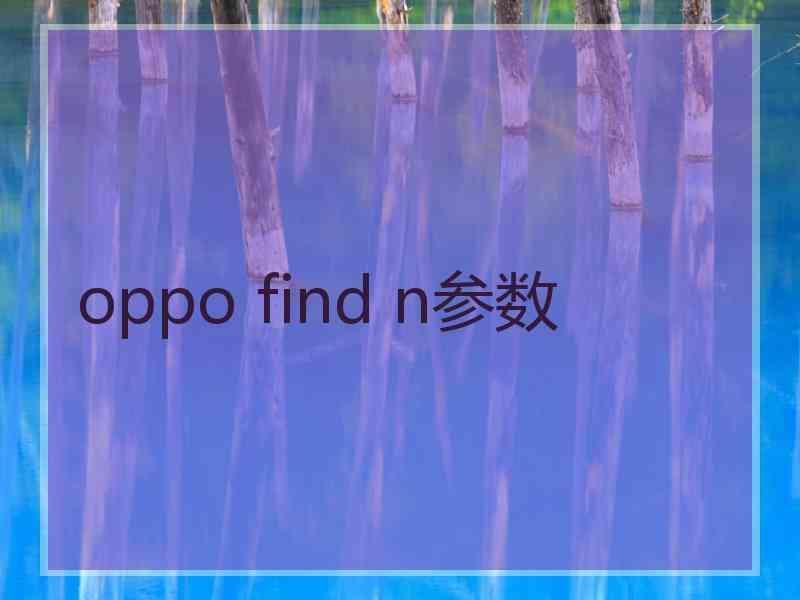 oppo find n参数