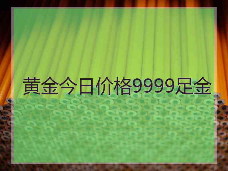 黄金今日价格9999足金