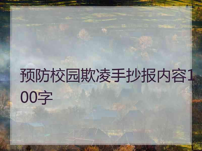 预防校园欺凌手抄报内容100字