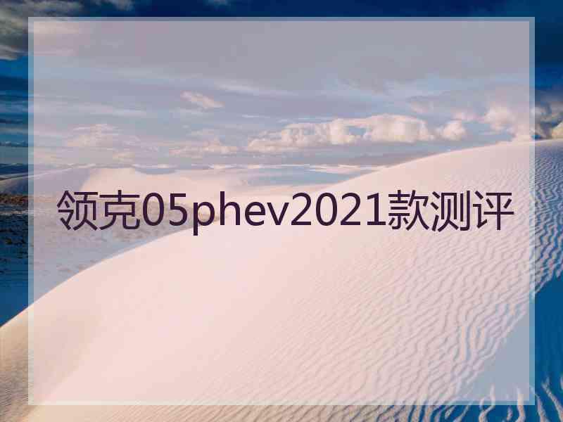 领克05phev2021款测评