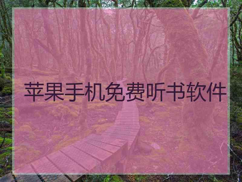 苹果手机免费听书软件