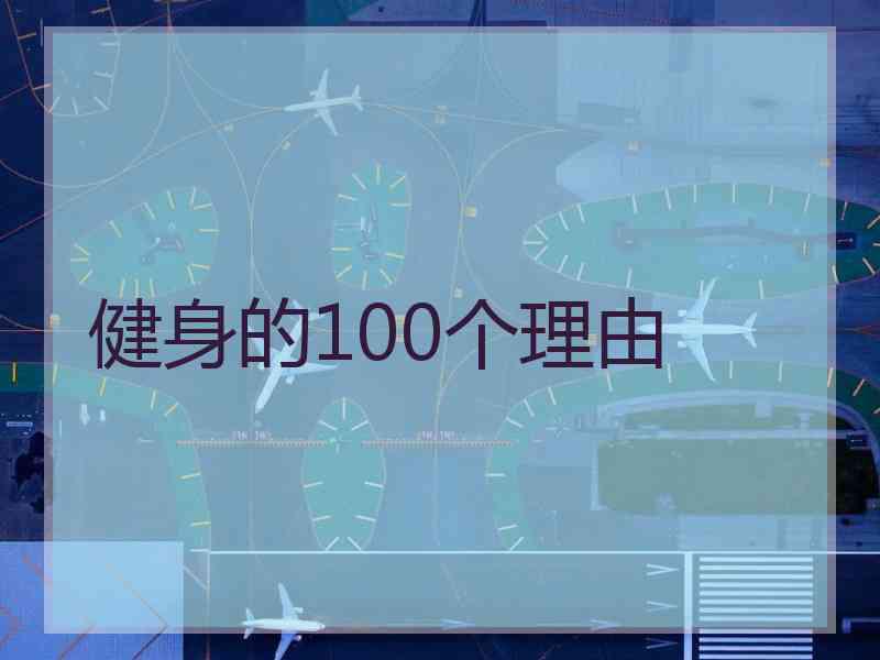 健身的100个理由