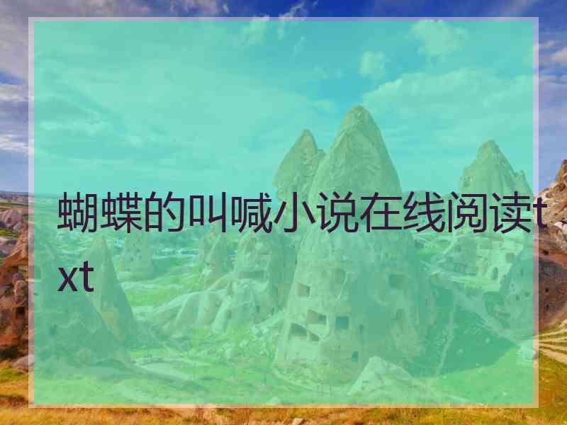 蝴蝶的叫喊小说在线阅读txt