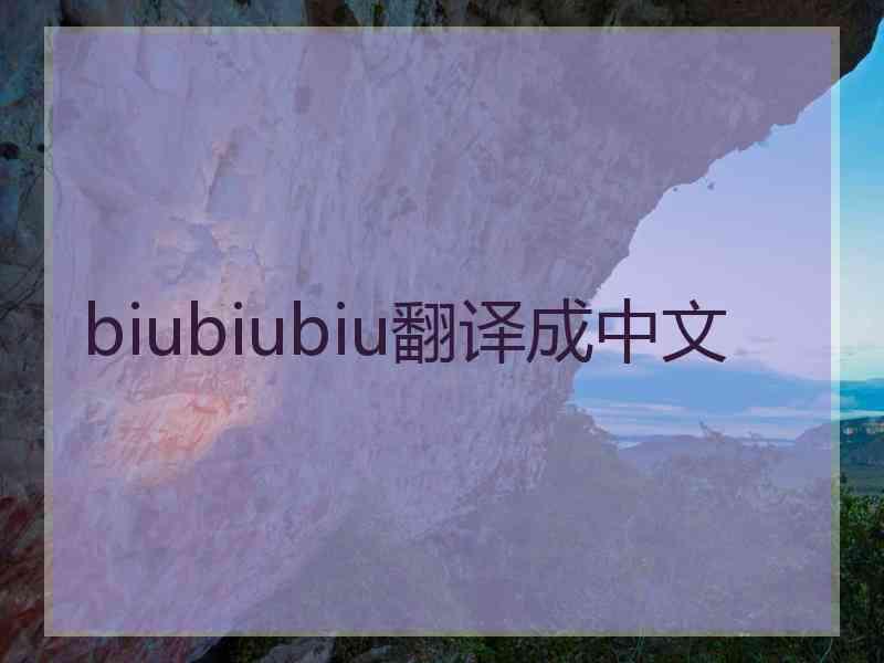 biubiubiu翻译成中文