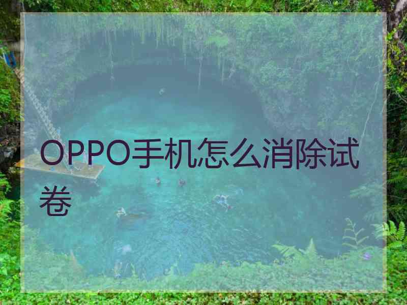 OPPO手机怎么消除试卷