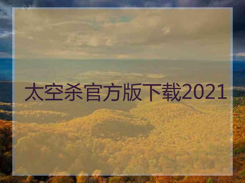 太空杀官方版下载2021