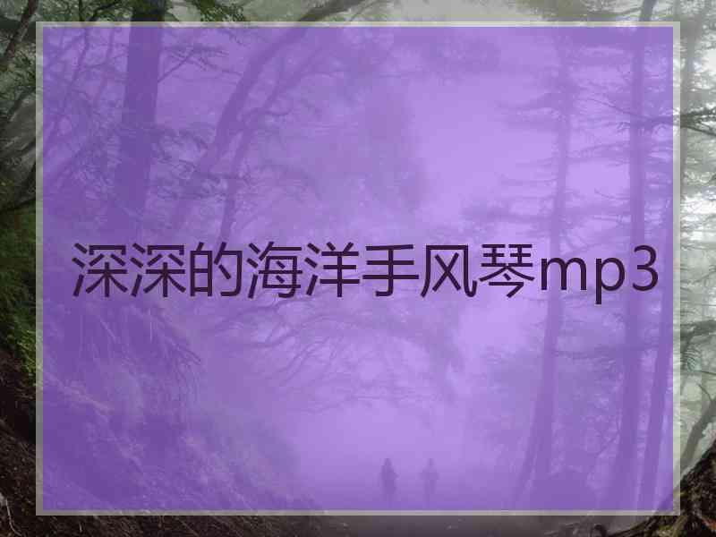 深深的海洋手风琴mp3