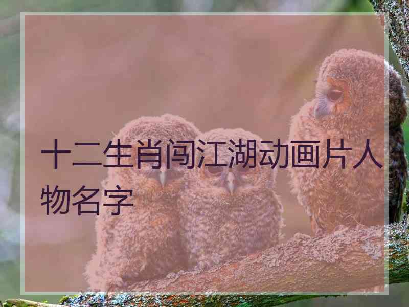 十二生肖闯江湖动画片人物名字